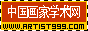 中国画家学术网